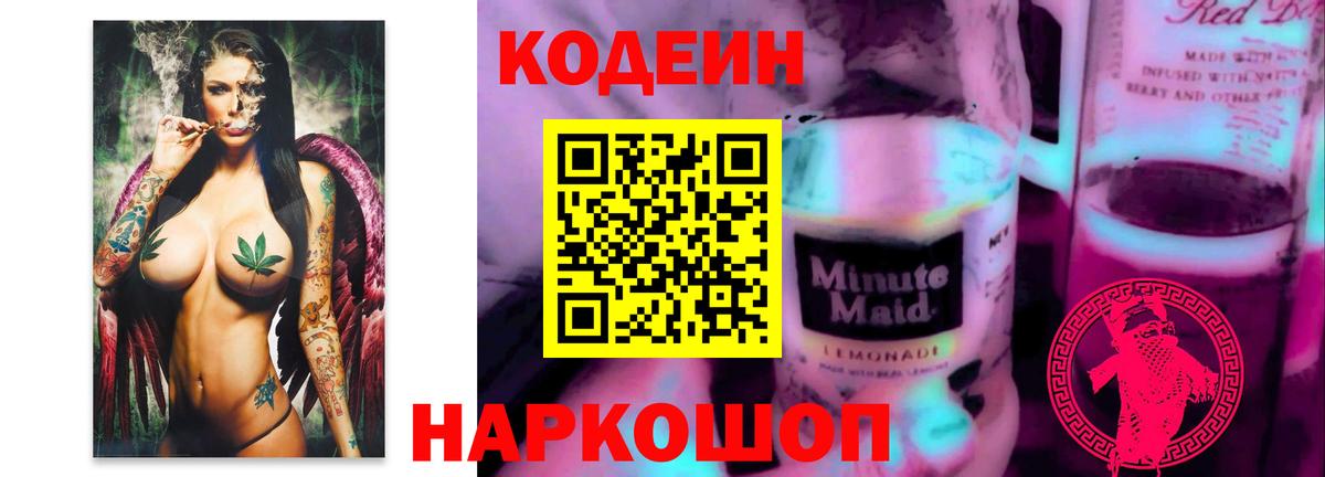 Codein напиток Lean (лин) Кимры
