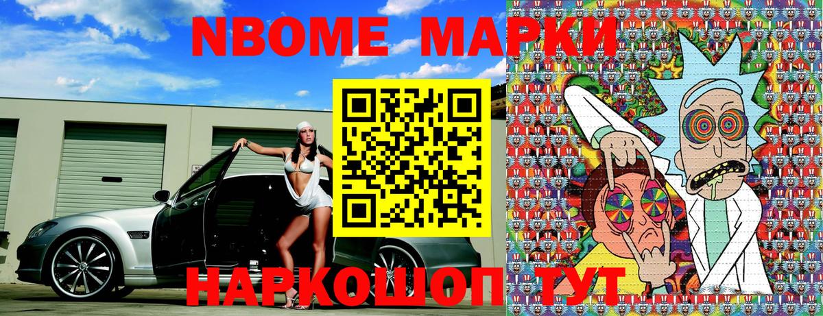 Марки NBOMe 1,8мг Кимры